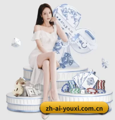 zh-ai-youxi.com.cn APP 界面
